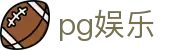 pg娱乐 - pg娱乐游戏平台 - 官网最新入口